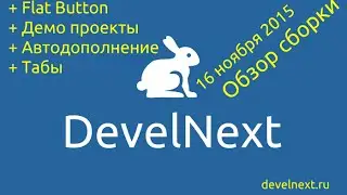 DevelNext Обзоры. Новая сборка от 16 ноября 2015 + Демо проекты
