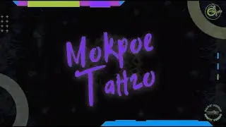 МОКРОЕ ТАНГО