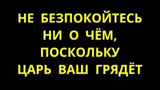 -Не безпокойтесь ни о чём