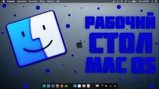 Как Сделать Рабочий Стол MacOS