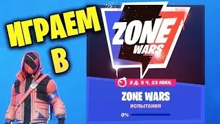 ИГРАЕМ В ZONE WARS В ИГРЕ ФОРТНАЙТ - FORTNITE
