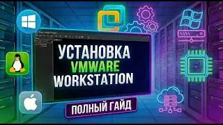 КАК УСТАНОВИТЬ ВИРТУАЛЬНУЮ МАШИНУ VMWARE WORKSTATION НА WINDOWS 10 И 11 В 2026 ГОДУ!