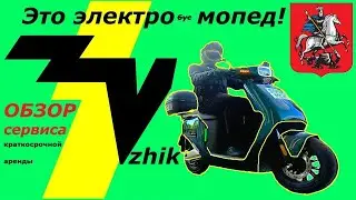 #Электромопед #шеринг #Vzhik в Москве #ЛёхаЛис