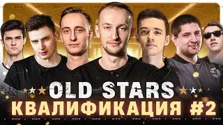 Квалификация в Лигу с «OLD STARS» ● 2 день