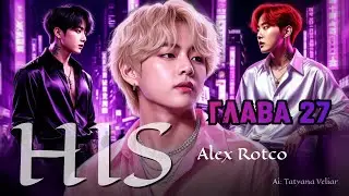 HIS  | 27 серия | фанфики / Taekook / Вигуки