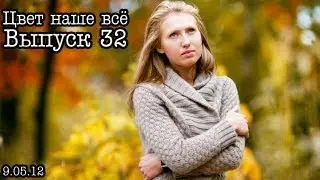 Цвет наше всё...Выпуск 32...Сочный цвет