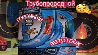 Трубопроводный Гоночный Автотрек(распаковка-обзор)