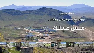 AYNAK COPPER DEPOSITS’ ENVIRONMENTAL AND SOCIAL IMPACTS ASSESSMENT- ذخایر مس عینک ESIA