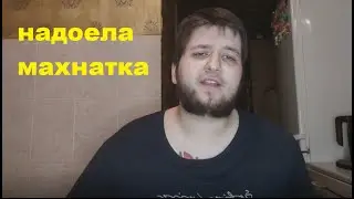 НАДОЕЛА МАХНАТКА БРЕЮ ЕЕ