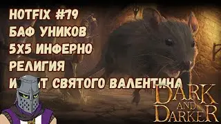 Dark and Darker Hotfix #79/Патч #79 Баф Уников Инферно Религия Новый Ивент и QoL Бафы