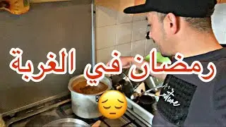 يوميات حراق جزائري في أوروبا  من الخدمة للطياب 😔 أول يوم رمضان بعيد عن الوالدين