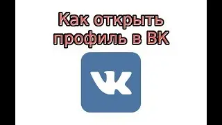 Как открыть профиль в ВК