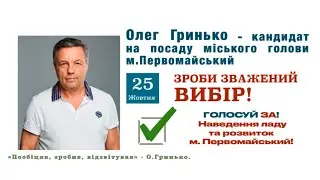 Олег Гринько, компанія 