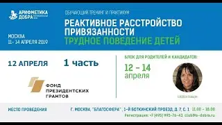 12 апреля / 1 часть / РРП и Трудное поведение /  Стейси Ганьон /  Тренинг для родителей