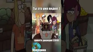 Гравити Доширак |RYTP| 6 часть 