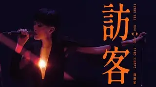 陳珊妮 Sandee Chan - 訪客 The Guest（Official Live Video）