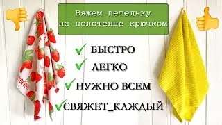 Вяжем петельку для полотенца крючком. How to crochet a towel loop