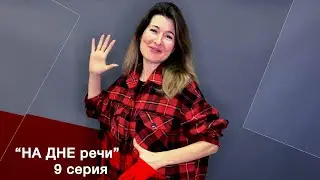Сериал "НА ДНЕ речи" . Серия 9 - диминутивы.