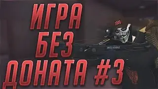 Контра сити: Можно ли играть без доната? #3