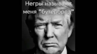 И имя ему