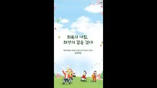 [재활응원글 수상작] 회복의 아침, 희망의 길을 걷다 (Full ver.)
