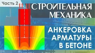 Анкеровка арматуры в бетоне. Часть 2. Плоская задача.