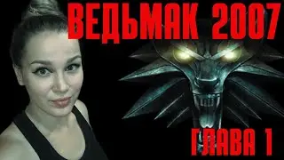 Глава 1 - #2 - Ведьмак 2007