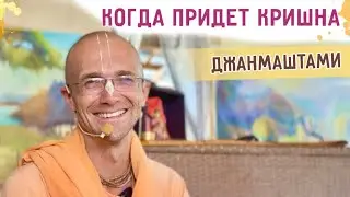 ⭐️ Когда придет Кришна? Веревки любви. Джанмаштами. Иссык-Куль. 2024.08.26