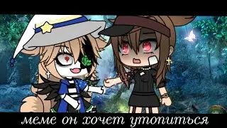 [меме] 😭😢[он хочет утопиться ]😶😨