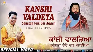ਕਾਂਸ਼ੀ ਵਾਲਿਆ ਸੰਗਤਾਂ ਤੇਰੇ ਦਰ ਆਈਆਂ / Gopal Krishan Mappy / Full Song / New Guru Ravidass Song HD 2024