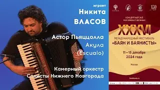 PIAZZOLLA Escualo - Nikita Vlasov / ПЬЯЦЦОЛЛА Акула - Никита Власов