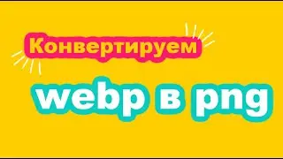 Конвертация webp в png
