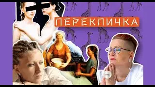 «Перекличка» - Акт 5 «ИИ» проект Светы Тикановой и Люды Сенько