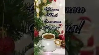 @_0104  #видео #видеооткрытки #длявас #срождеством #добройночи