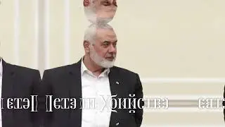 Убийство Лидера ХАМАС Исмаила Хании: Мировая Реакция и Последствия.
