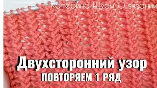 💗ЛЕГКО🔥ВЯЖЕМ 1 РЯД🔥ДВУХСТОРОННИЙ УЗОР⚡ РАППОРТ 1 РЯД + 3 ПЕТЛИ.Вязание спицами узоры