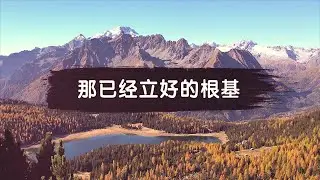 远志明牧师讲道 Yuan Zhiming Sermon 《那已经立好的根基》 2021-2022新西兰《根基+磐石》跨年祷告会主题信息。一、基督教信仰需要单单定睛耶稣；二、基督徒生命需要单单定睛耶稣。