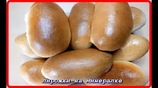 ПИРОЖКИ НА МИНЕРАЛКЕ тесто замечательное пирожки супер!