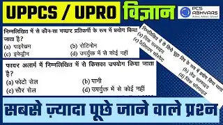 Science के सबसे Important प्रश्न | UPPCS & UPRO के ये प्रश्न रिपीट करते हैं !