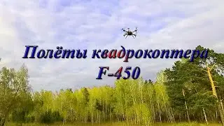 Квадрокоптр на раме F-450 в полёте