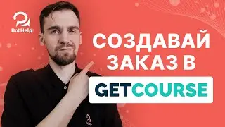 Как создать заказ в GetCourse с помощью бота в BotHelp?