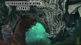Чернокнижный конь 2 (серия 6) / Enchanted horse 2 (part 6); Sims + Skyrim; Machinima HD