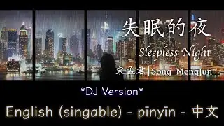 失眠的夜 DJ版- 宋孟君 || Sleepless Night - Song MengJun (SINGABLE English/Pinyin/中文)