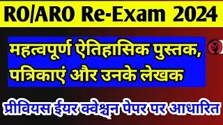 RO/ARO 2024 | महत्वपूर्ण ऐतिहासिक पुस्तक, पत्रिकाएं और उनके लेखक | Based On Previous Year Questions