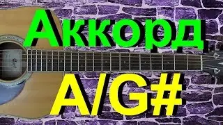 Аккорд A/G# на гитаре
