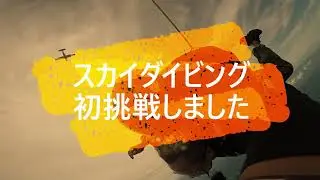 スカイダイビングに挑戦！