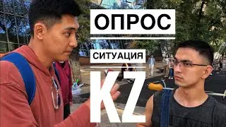 Насущные темы KZ и неожиданные ответы казахстанцев!