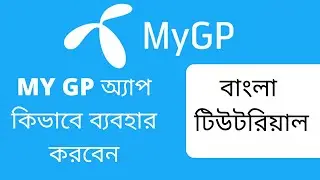 কিভাবে My Gp অ্যাপ ব্যবহার করবেন। মাই জিপি অ্যাপ বাংলা টিউটোরিয়াল। How to open My GP App.