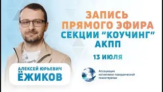 Тревога, страх, сложности с принятием решения | Демосессия коучинга | Алексей Ежиков
