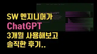SW엔지니어가 ChatGPT 3개월 사용해보고 솔직한 후기 {no.126}